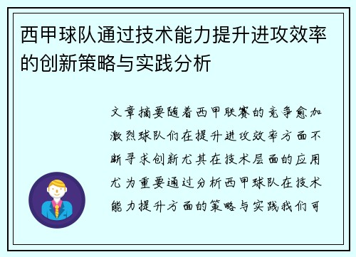西甲球队通过技术能力提升进攻效率的创新策略与实践分析