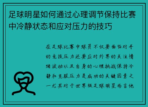 足球明星如何通过心理调节保持比赛中冷静状态和应对压力的技巧