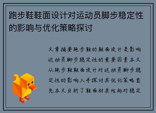 跑步鞋鞋面设计对运动员脚步稳定性的影响与优化策略探讨