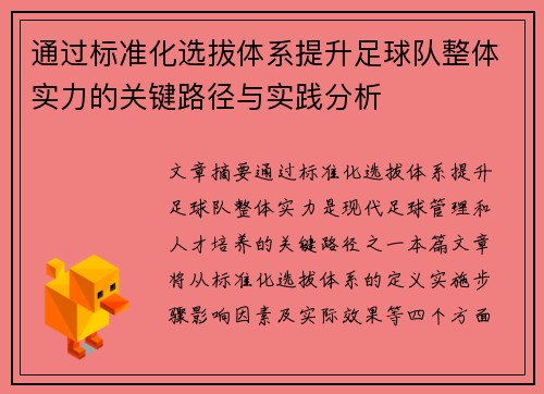 通过标准化选拔体系提升足球队整体实力的关键路径与实践分析