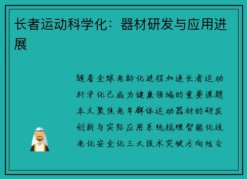 长者运动科学化：器材研发与应用进展