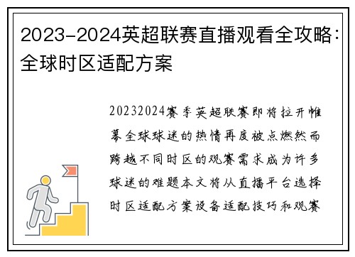 2023-2024英超联赛直播观看全攻略：全球时区适配方案