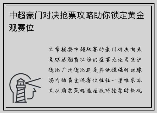 中超豪门对决抢票攻略助你锁定黄金观赛位