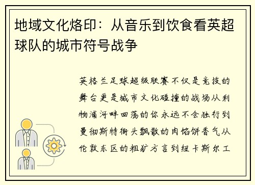 地域文化烙印：从音乐到饮食看英超球队的城市符号战争