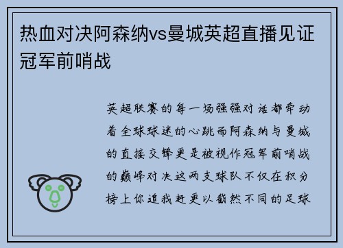 热血对决阿森纳vs曼城英超直播见证冠军前哨战