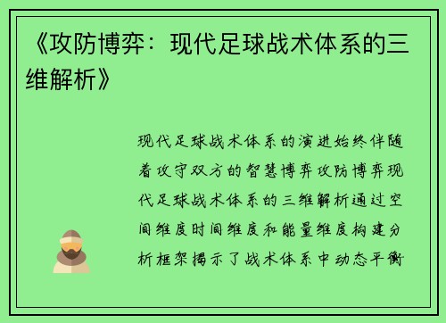《攻防博弈：现代足球战术体系的三维解析》