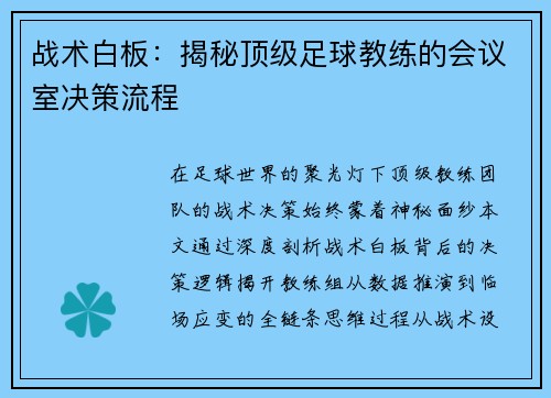 战术白板：揭秘顶级足球教练的会议室决策流程