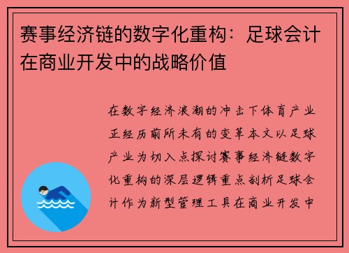 赛事经济链的数字化重构：足球会计在商业开发中的战略价值