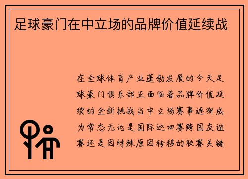 足球豪门在中立场的品牌价值延续战