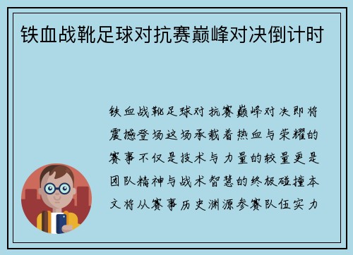 铁血战靴足球对抗赛巅峰对决倒计时