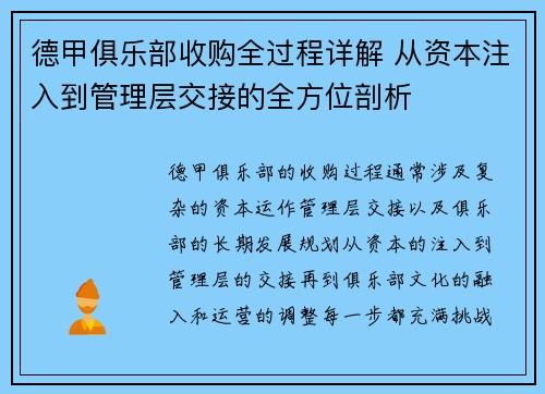 德甲俱乐部收购全过程详解 从资本注入到管理层交接的全方位剖析