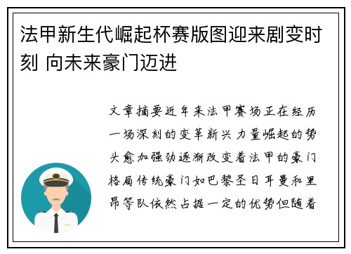法甲新生代崛起杯赛版图迎来剧变时刻 向未来豪门迈进