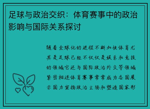 足球与政治交织：体育赛事中的政治影响与国际关系探讨