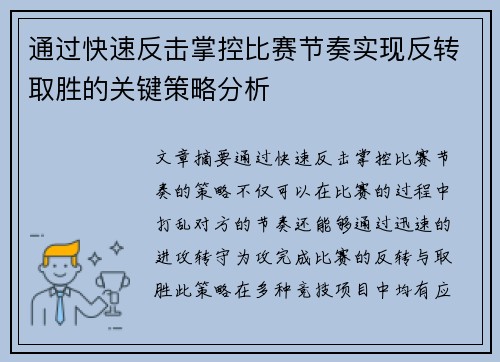 通过快速反击掌控比赛节奏实现反转取胜的关键策略分析
