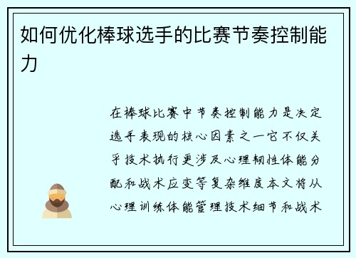 如何优化棒球选手的比赛节奏控制能力