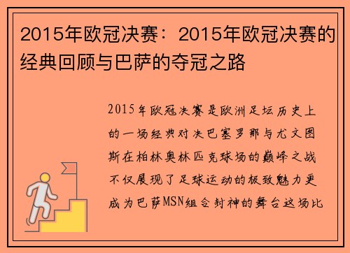 2015年欧冠决赛：2015年欧冠决赛的经典回顾与巴萨的夺冠之路
