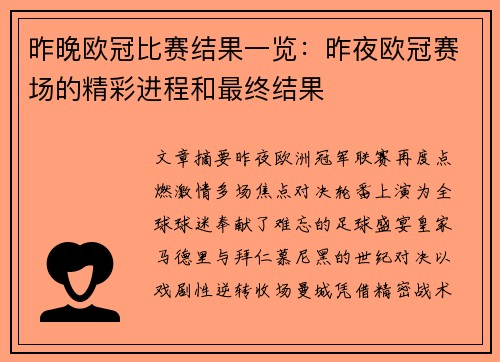 昨晚欧冠比赛结果一览：昨夜欧冠赛场的精彩进程和最终结果