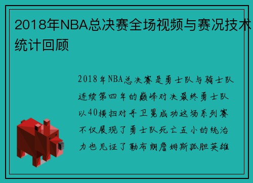 2018年NBA总决赛全场视频与赛况技术统计回顾