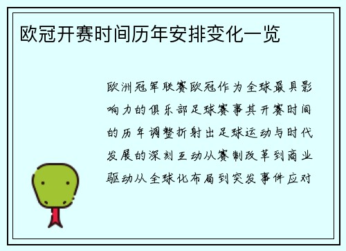 欧冠开赛时间历年安排变化一览