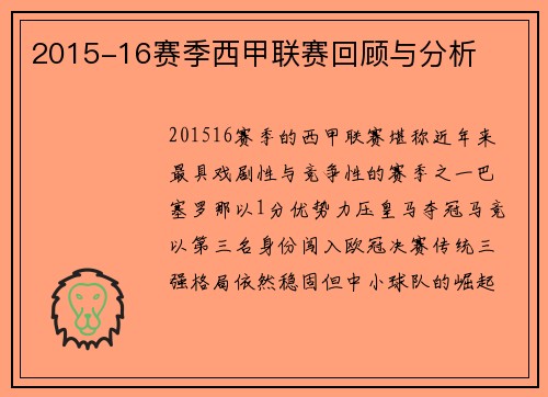 2015-16赛季西甲联赛回顾与分析