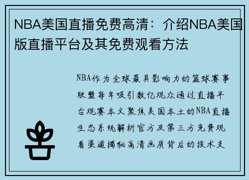 NBA美国直播免费高清：介绍NBA美国版直播平台及其免费观看方法