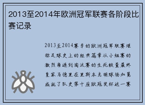 2013至2014年欧洲冠军联赛各阶段比赛记录