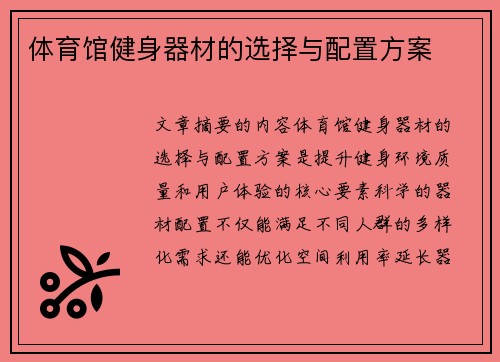 体育馆健身器材的选择与配置方案