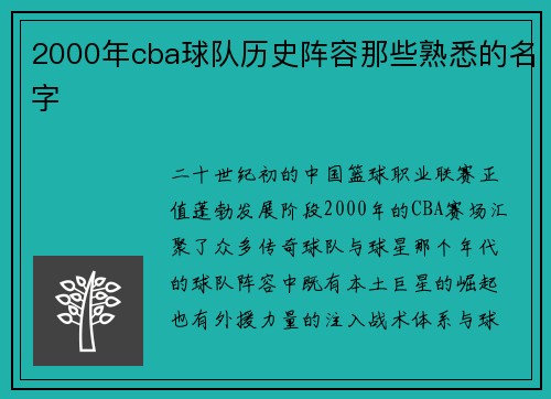 2000年cba球队历史阵容那些熟悉的名字