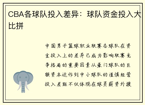 CBA各球队投入差异：球队资金投入大比拼