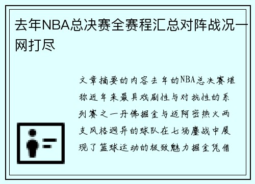 去年NBA总决赛全赛程汇总对阵战况一网打尽
