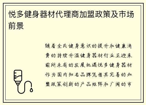 悦多健身器材代理商加盟政策及市场前景