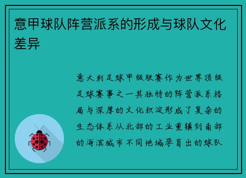意甲球队阵营派系的形成与球队文化差异