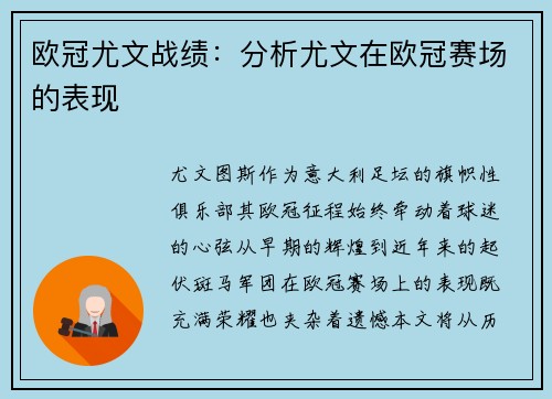 欧冠尤文战绩：分析尤文在欧冠赛场的表现