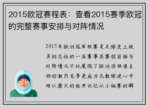 2015欧冠赛程表：查看2015赛季欧冠的完整赛事安排与对阵情况