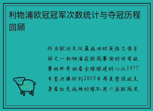 利物浦欧冠冠军次数统计与夺冠历程回顾
