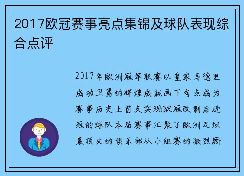 2017欧冠赛事亮点集锦及球队表现综合点评