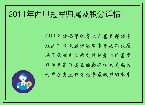 2011年西甲冠军归属及积分详情