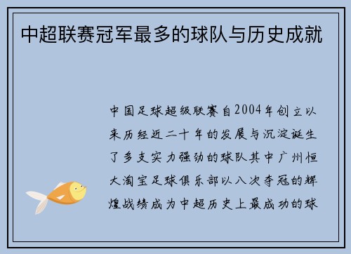 中超联赛冠军最多的球队与历史成就