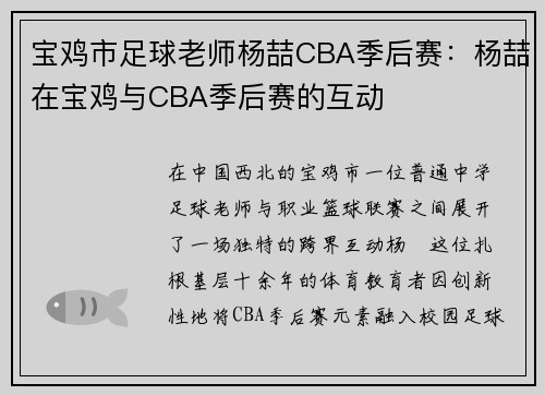 宝鸡市足球老师杨喆CBA季后赛：杨喆在宝鸡与CBA季后赛的互动