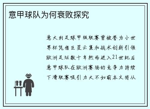 意甲球队为何衰败探究