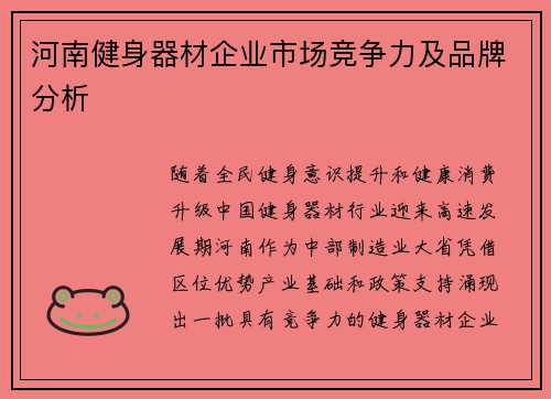 河南健身器材企业市场竞争力及品牌分析