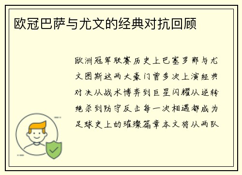 欧冠巴萨与尤文的经典对抗回顾