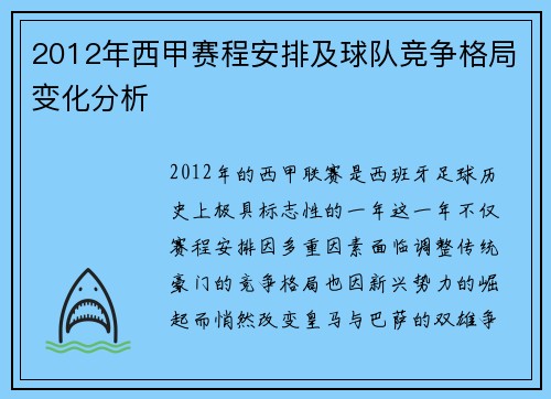 2012年西甲赛程安排及球队竞争格局变化分析