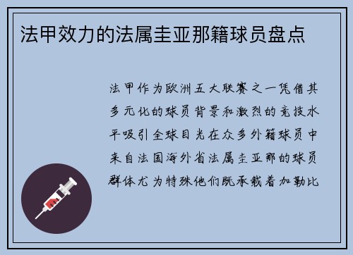 法甲效力的法属圭亚那籍球员盘点