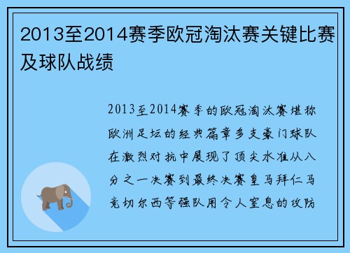 2013至2014赛季欧冠淘汰赛关键比赛及球队战绩