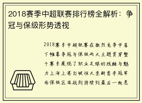 2018赛季中超联赛排行榜全解析：争冠与保级形势透视