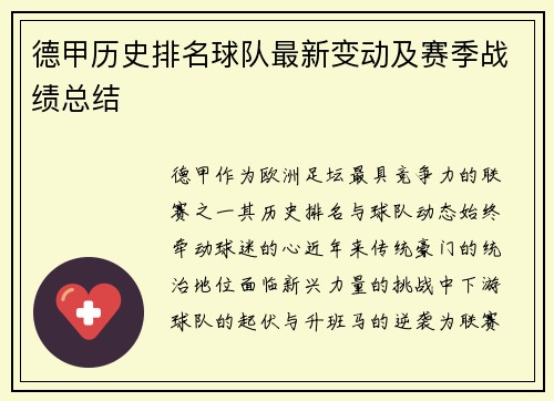 德甲历史排名球队最新变动及赛季战绩总结