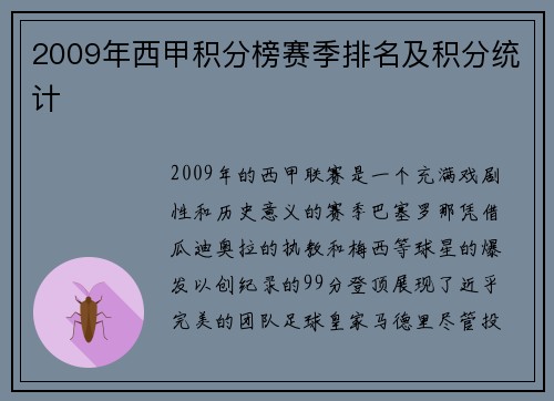 2009年西甲积分榜赛季排名及积分统计
