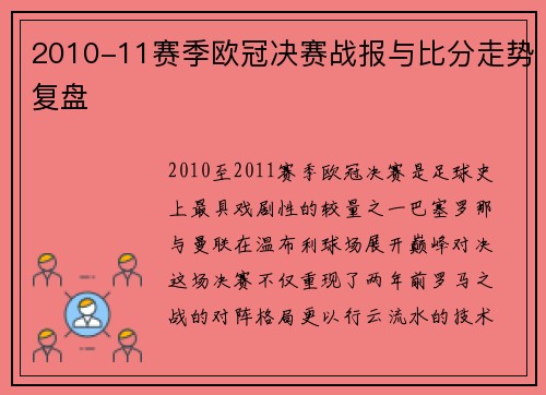 2010-11赛季欧冠决赛战报与比分走势复盘