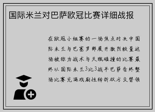 国际米兰对巴萨欧冠比赛详细战报